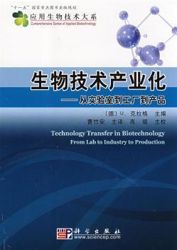 《生物技术产业化:从实验室到工厂到产品》(曹竹安)【摘要_书评_试读】- 蔚蓝网